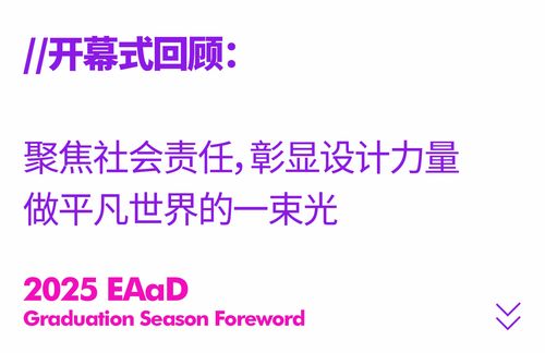 艾德藝術(shù)設(shè)計學院畢業(yè)展 202組設(shè)計作品驚艷亮相，共繪創(chuàng)意教育新篇章