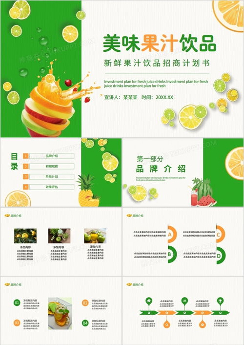 新鮮果汁飲品招商計劃書——熊貓辦公動態(tài)PPT模板助力成功招商