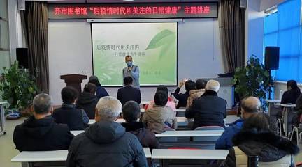 未雨綢繆話健康——齊市圖書館開展“后疫情時代所關(guān)注的日常健康”主題講座圓滿結(jié)束