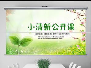 綠色小清新主題班會 教學設(shè)計公開課與教育活動策劃