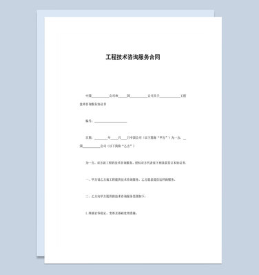 企業(yè)工程技術(shù)咨詢服務(wù)合同